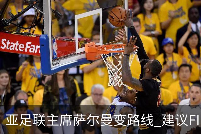 亚足联主席萨尔曼变路线 建议FIFA内部自省改革