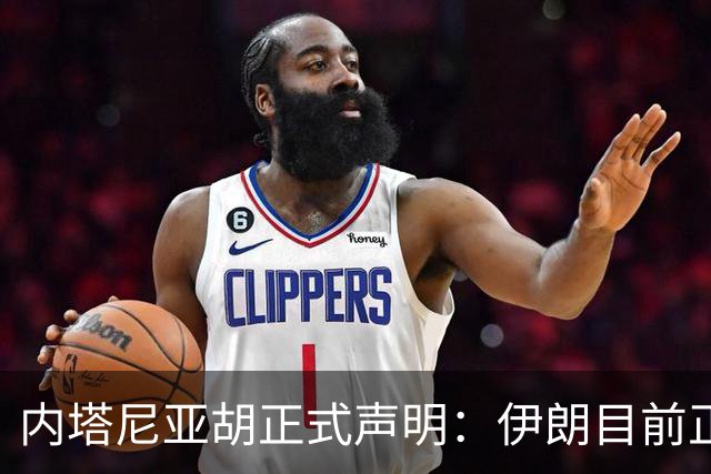 内塔尼亚胡正式声明：伊朗目前正面临前所未有的脆弱局面