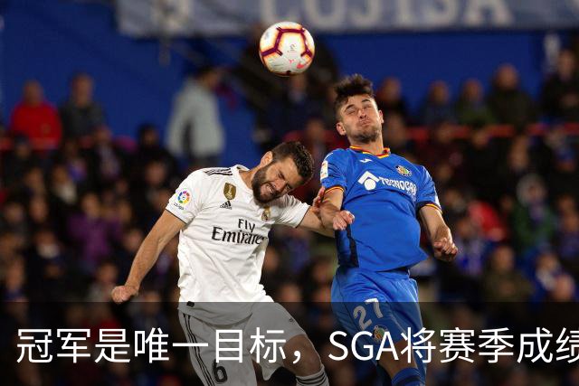 冠军是唯一目标，SGA将赛季成绩视为失败