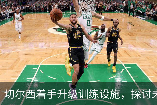 切尔西着手升级训练设施，探讨未来球场发展路径
