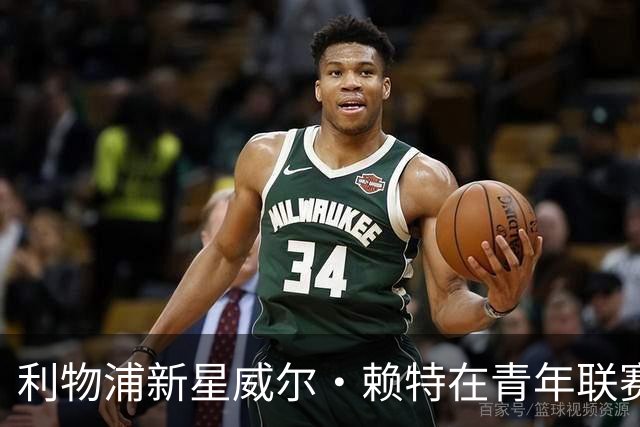 利物浦新星威尔·赖特在青年联赛中大放异彩，外租话题引发热议