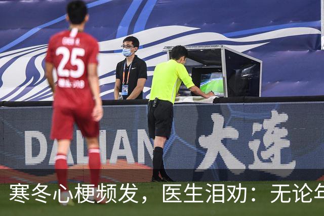 寒冬心梗频发，医生泪劝：无论年龄，牢记五大注意事项