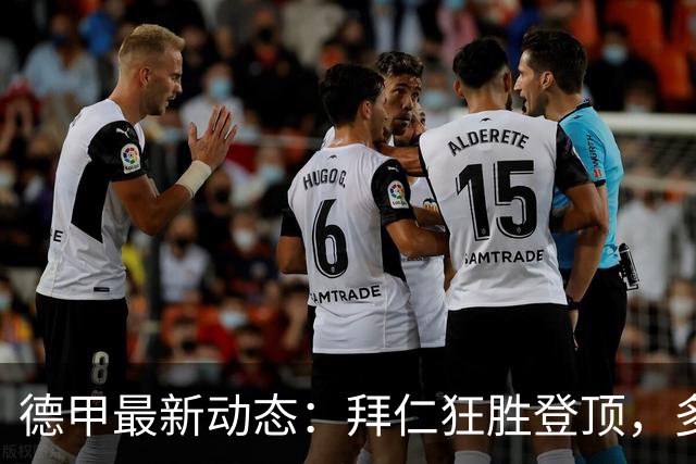 德甲最新动态：拜仁狂胜登顶，多特同分落后，莱比锡有待发力
