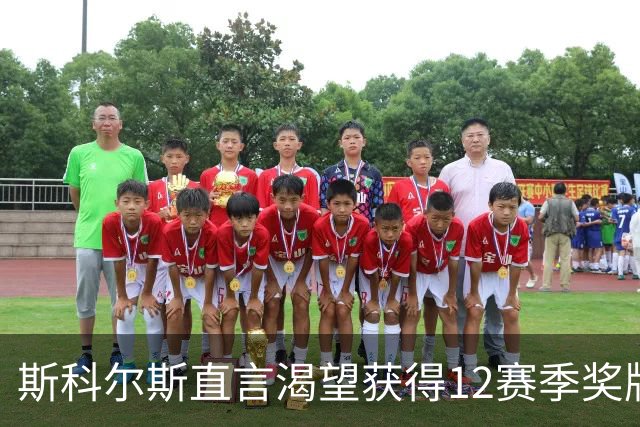斯科尔斯直言渴望获得12赛季奖牌，意在捍卫荣誉