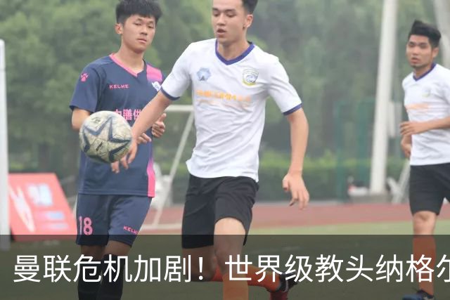 曼联危机加剧！世界级教头纳格尔斯曼成热门人选