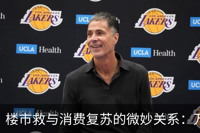 楼市救与消费复苏的微妙关系：万科的涨停启示