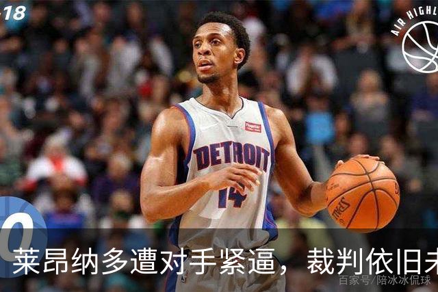莱昂纳多遭对手紧逼，裁判依旧未判罚犯规