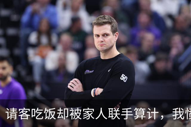 请客吃饭却被家人联手算计，我愤然离去