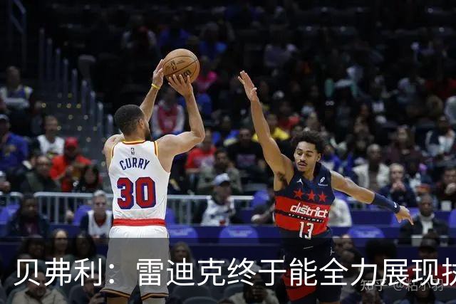 贝弗利：雷迪克终于能全力展现执教风格