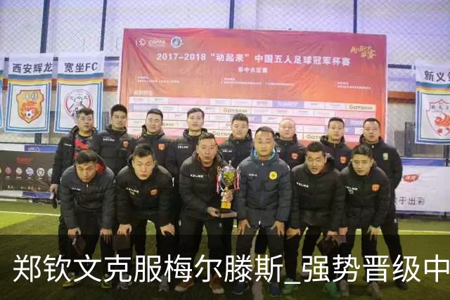 郑钦文克服梅尔滕斯 强势晋级中网女单决赛