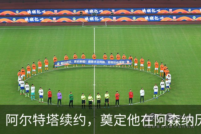 阿尔特塔续约，奠定他在阿森纳历史上的伟大地位