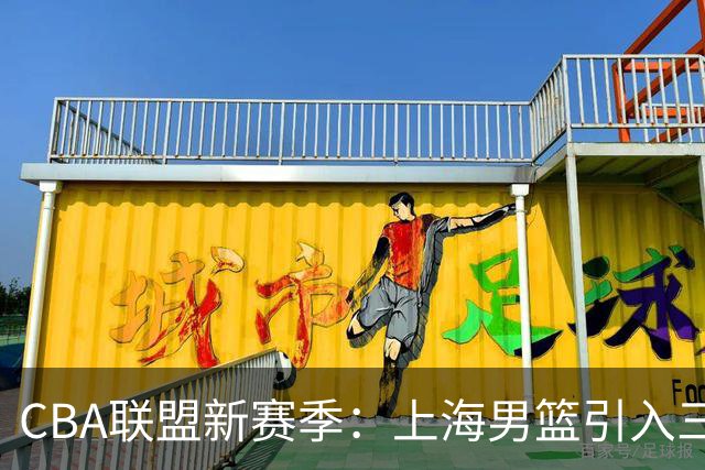 CBA联盟新赛季：上海男篮引入三外援 京沪对决成焦点