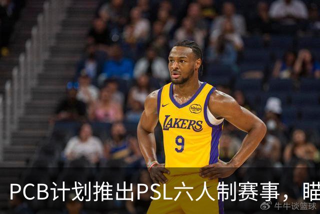 PCB计划推出PSL六人制赛事，瞄准香港赛场